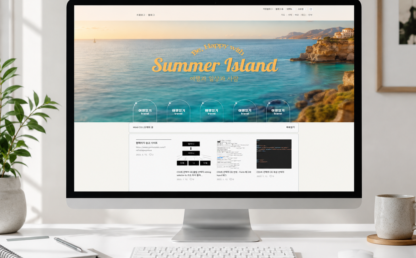Summer Island 여행 블로그 메인 화면이 표시된 데스크톱 목업
