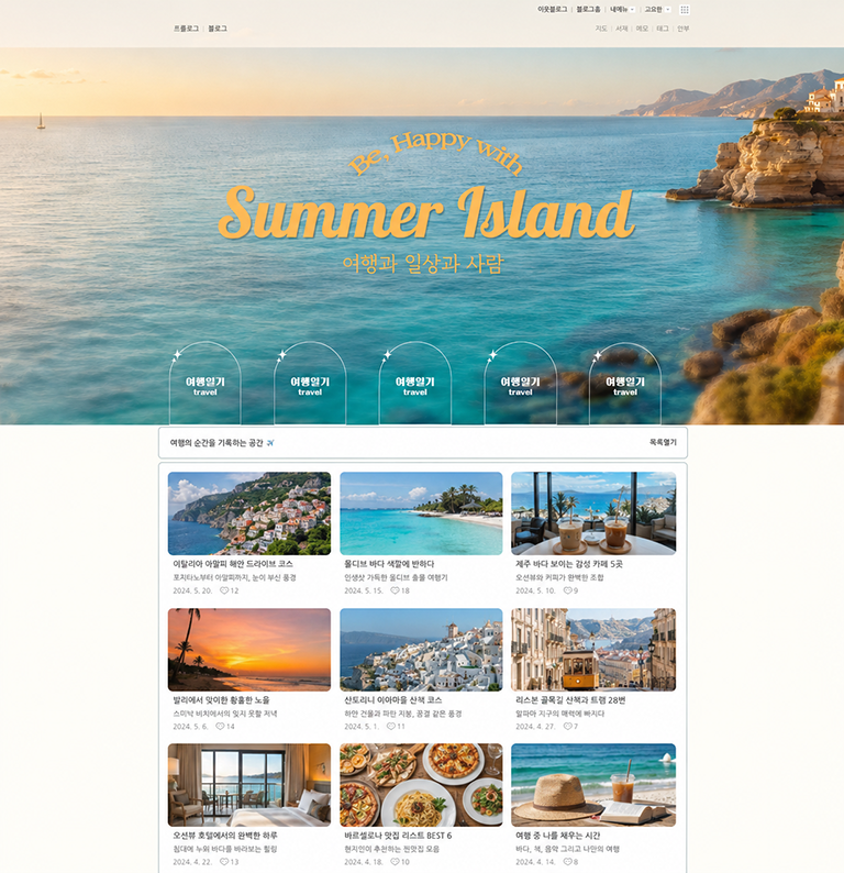Summer Island 여행 블로그의 전체 화면 디자인